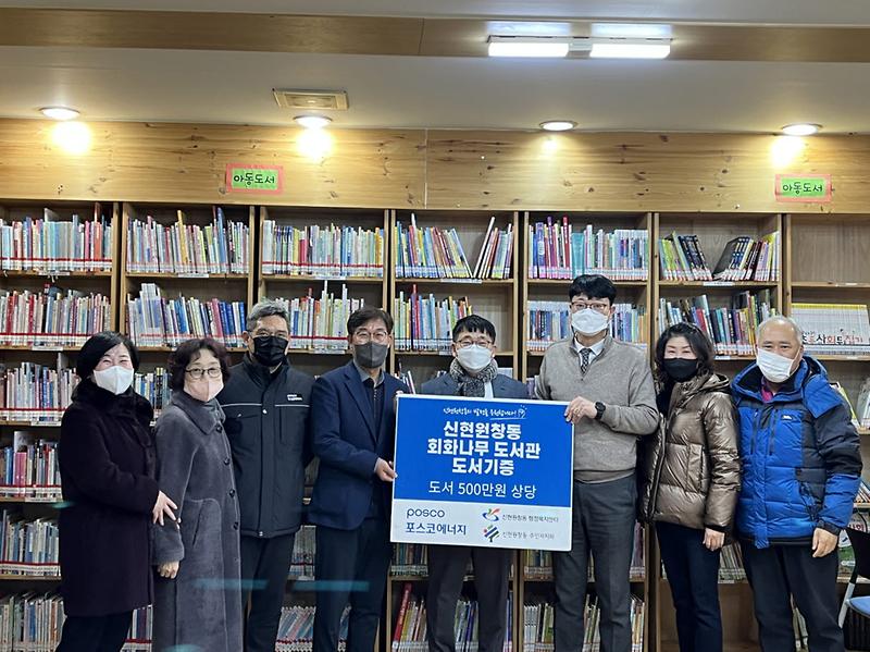 4포스코에너지,_신현원창동_회화나무도서관에_도서_435권_기증_.jpg 이미지