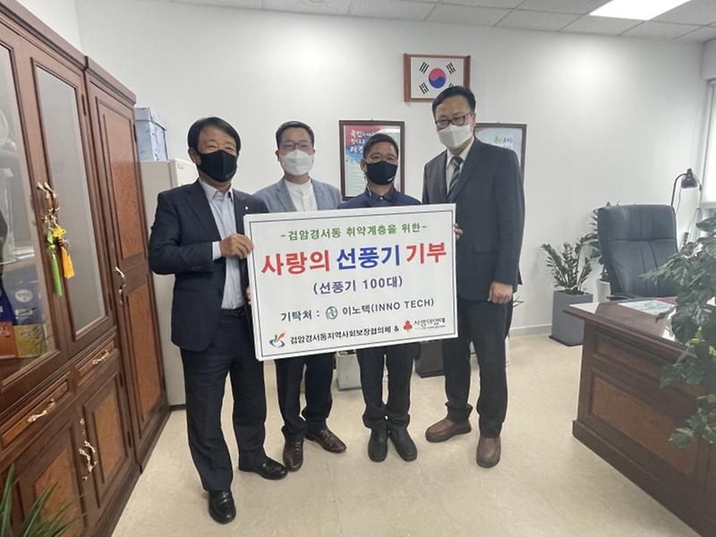 4서부산단_입주기업_이노텍,_검암경서동에_선풍기_100대_전달_.jpg 이미지