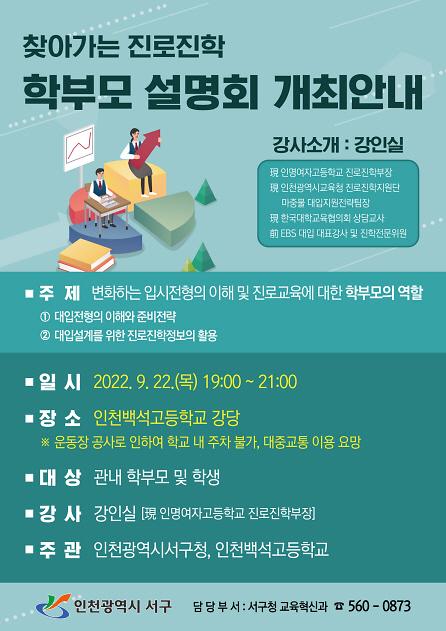 4서구,_22일_백석고서_‘찾아가는_진로·진학_학부모설명회’_.jpg 이미지