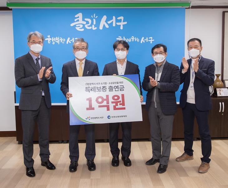 4서구,_올해도_인천신용보증재단에_‘특례보증_출연금’_1억_전달_.jpg 이미지