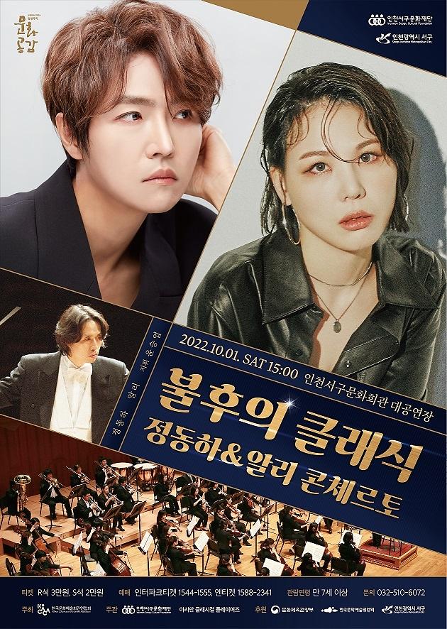 4서구문화회관,_‘불후의_클래식’_정동하_알리_콘체르토_개최__(1).jpg 이미지