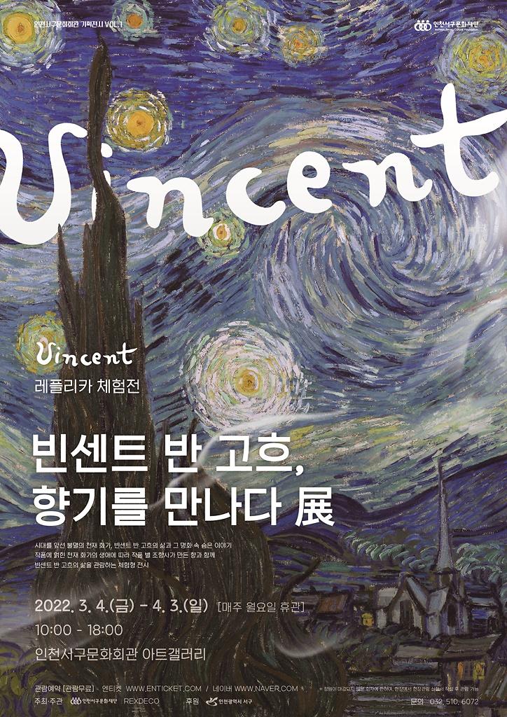 4서구문화재단,_기획전시_‘고흐,_향기를_만나다’__(1).jpg 이미지