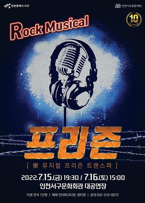 4서구문화재단이_준비한_여름맞이_락_뮤지컬_‘프리즌’_.jpg 이미지