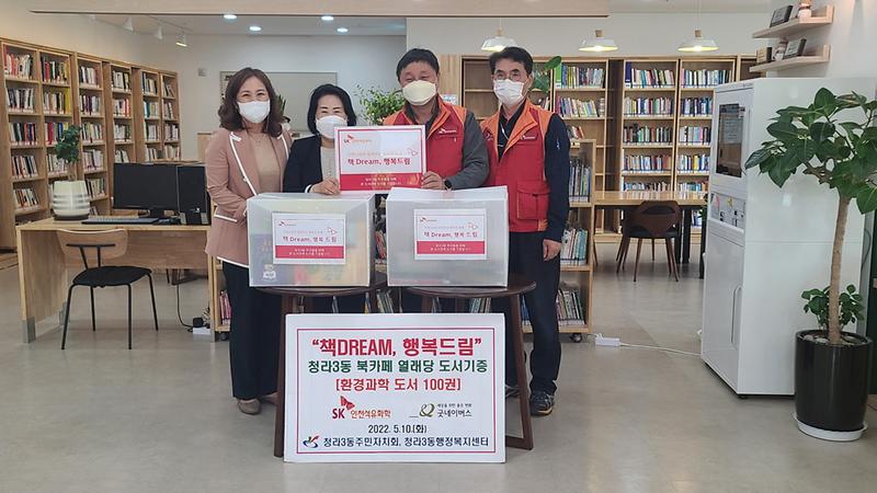 4SK인천석유화학,_청라3동에_아동·청소년_과학도서_100권_기증_.jpg 이미지