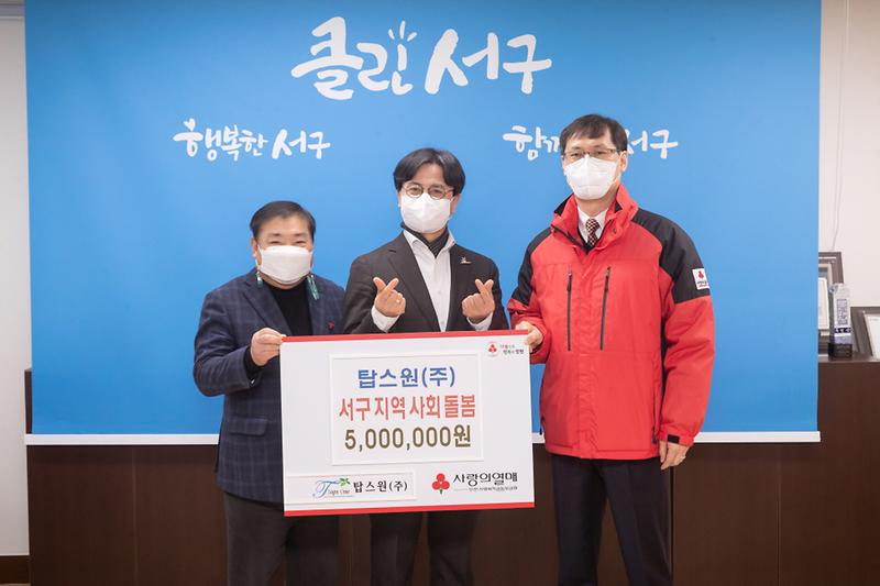 4탑스원(주),_서구에_이웃돕기_성금_500만원_전달…기부문화_앞장_.jpg 이미지