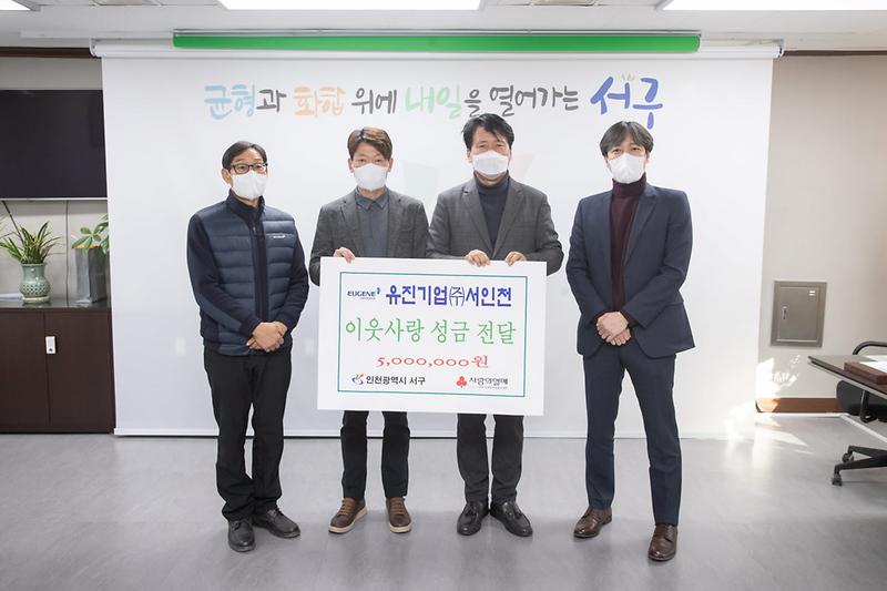 4유진기업(주)서인천,_서구에_이웃사랑_성금_500만_원_전달_.jpg 이미지