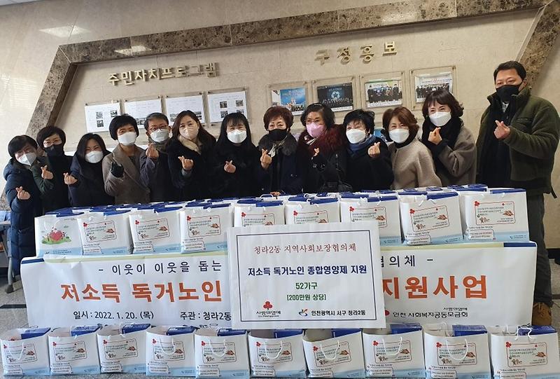 5청라2동_지역사회보장협의체,_설_맞아_독거노인_52가구에_영양제_지원_.jpg 이미지
