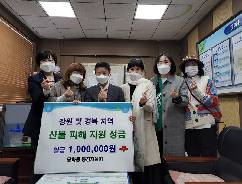 5당하동_통장자율회,_산불피해_복구_위해_100만원_기탁_.jpg 이미지