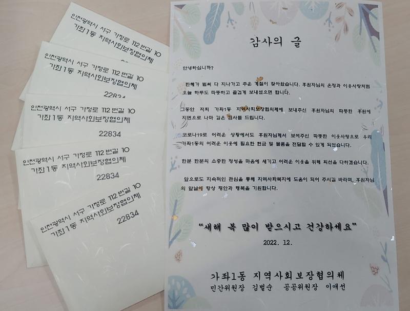 5가좌1동_지역사회보장협의체,_후원자에_감사_서한_보내_.jpg 이미지