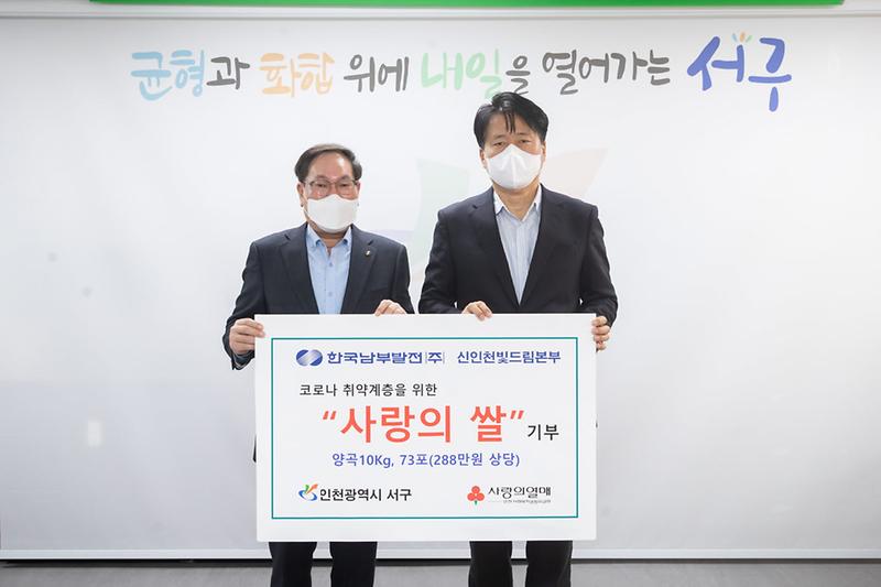 5한국남부발전_신인천빛드림본부,_서구에_‘사랑의_쌀’_전달_.jpg 이미지