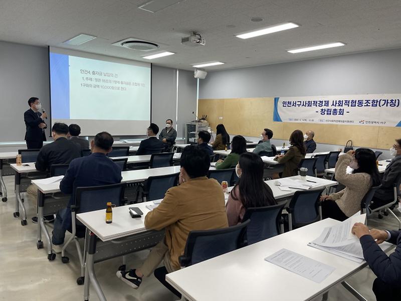 6(가)인천서구사회적경제네트워크_사회적협동조합,_창립총회_열고_14일_출범__(1).jpg 이미지