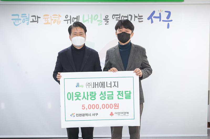 6㈜제이에이치에너지,_이웃돕기_성금_500만_원_기탁.jpg 이미지