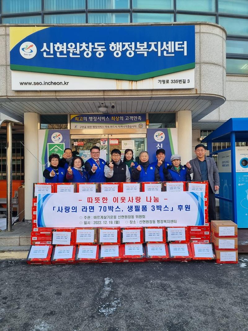 6바르게살기운동_신현원창동위원회,_이웃사랑_나눔_실천_.jpg 이미지