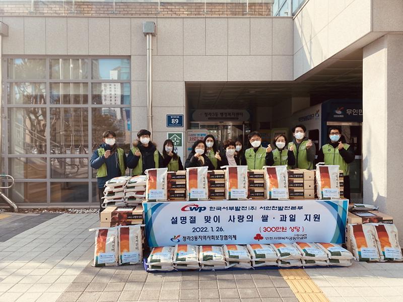 6한국서부발전(주)_서인천발전본부,_명절_맞아_청라3동에_‘사랑의_쌀·과일’_나눔_.jpg 이미지