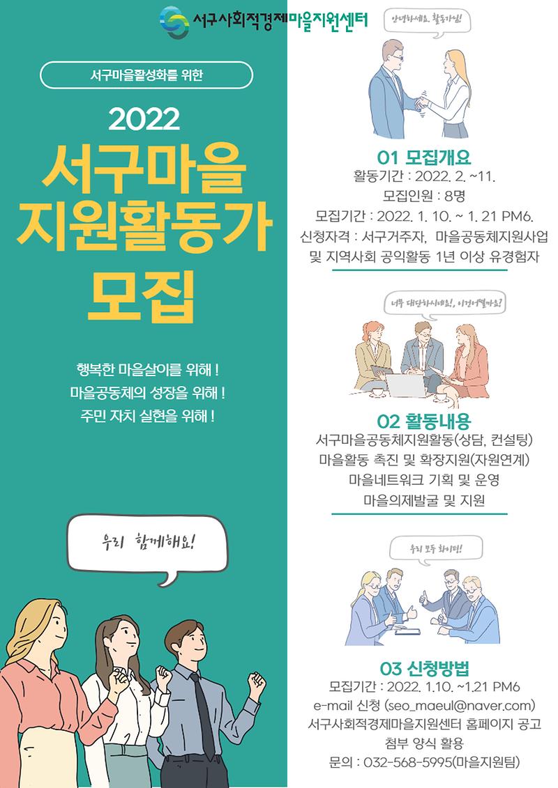 6서구_사회적경제마을지원센터,_2022년_마을지원활동가_모집_.jpg 이미지