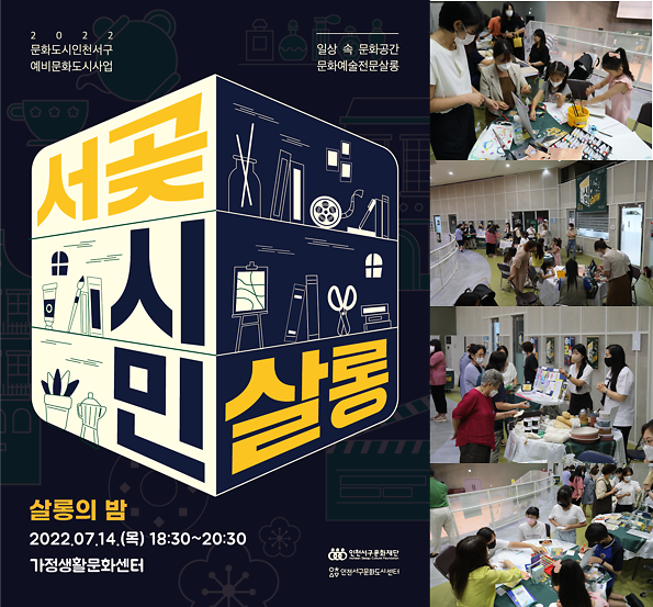 6서구문화재단,_문화도시예비사업_‘서곶시민살롱’_안내__(1).png 이미지