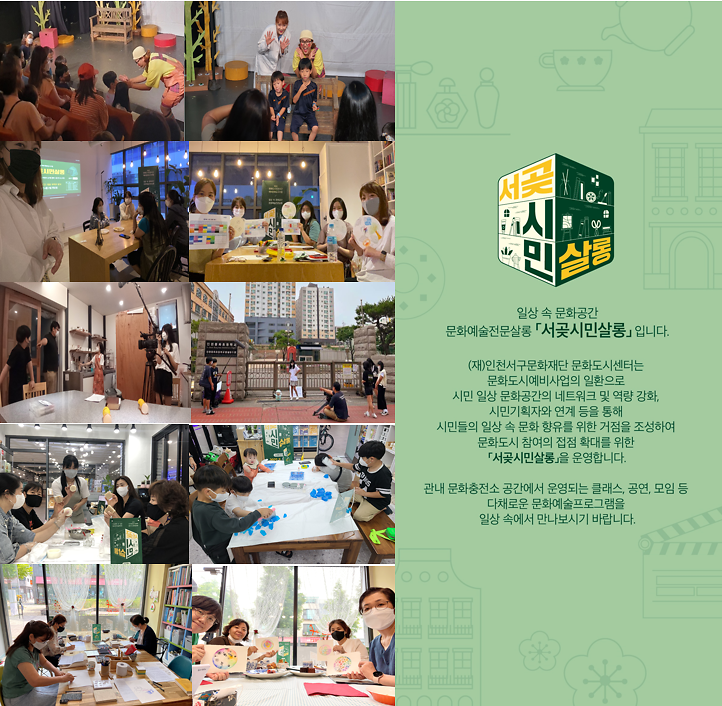 6서구문화재단,_문화도시예비사업_‘서곶시민살롱’_안내__(2).png 이미지