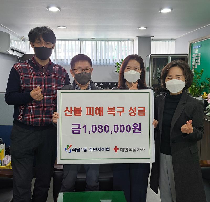 6석남1동_주민자치회,_강원·경북_산불피해_지원_성금_전달_.jpg 이미지