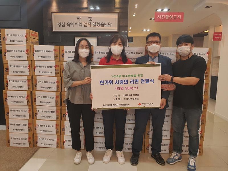 7㈜예당인테리어,_가좌4동에_‘사랑의_라면_50박스’_기부_.jpg 이미지