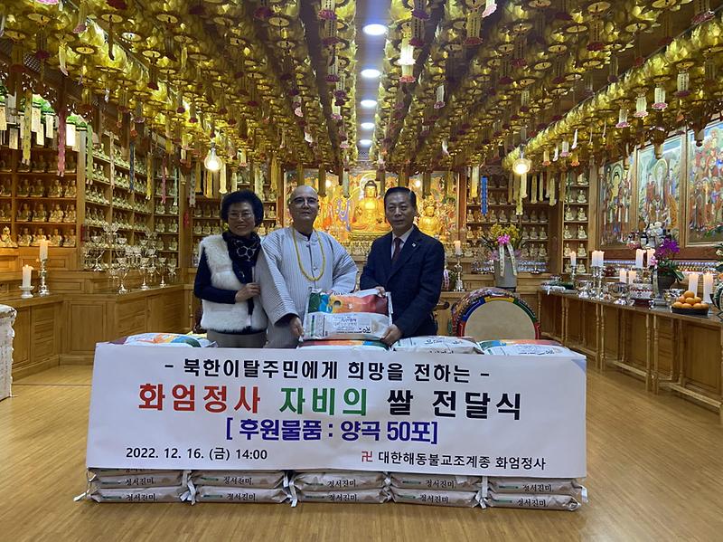 7화엄정사,_서구_내_북한이탈주민에게_양곡_50포_전달_.jpg 이미지