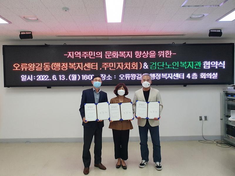 7오류왕길동_행정복지센터-주민자치회-검단노인복지관,어르신_문화복지_향상_위해_‘합심’_.jpg 이미지