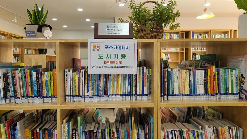 7포스코에너지,_청라3동_북카페에_5백만원_상당_도서_기증_.jpg 이미지