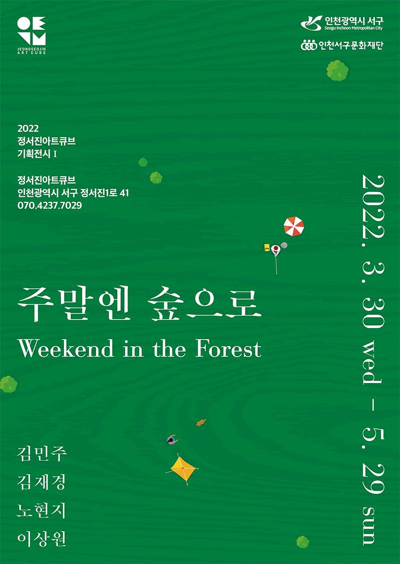 7서구,_정서진아트큐브_올해_첫_기획전시_‘주말엔_숲으로’_展_.jpg 이미지