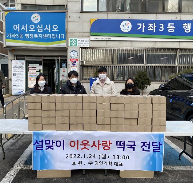 8㈜경인기획,_‘설_맞아_이웃사랑_나눠요’...가좌3동에_떡국_전달_.jpg 이미지