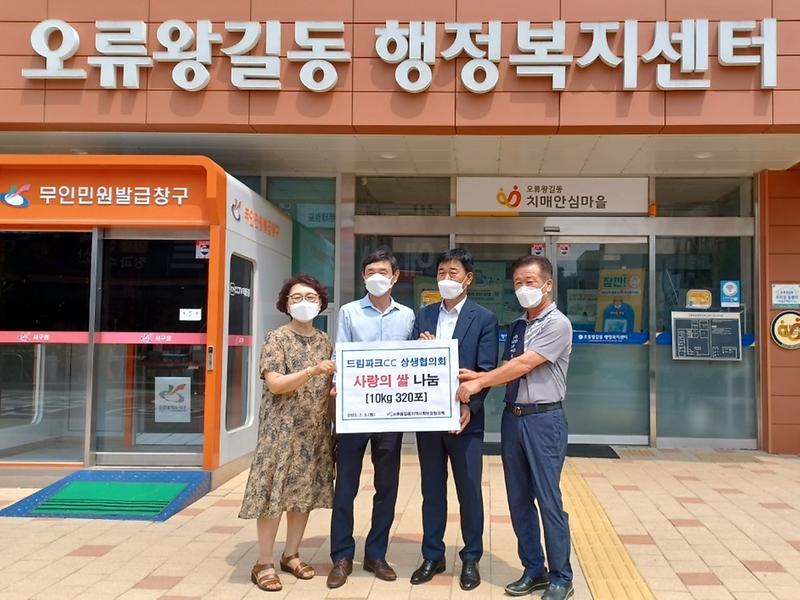 8드림파크CC_상생협의회,_오류왕길동에_‘사랑의_쌀’_전달_.jpg 이미지