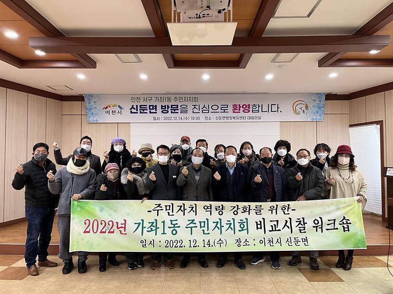 8가좌1동_주민자치회,_이천시_신둔면_비교시찰로_자치역량_‘쑥쑥’___(1).jpg 이미지