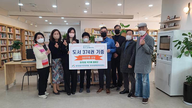 8포스코에너지_인천발전소,_청라3동_북카페_열래당에_도서_기증.jpg 이미지