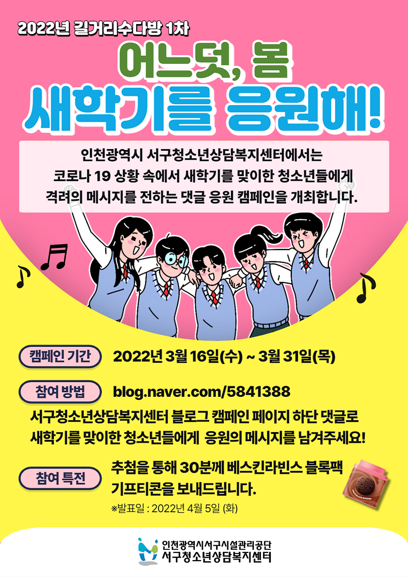 8서구청소년상담복지센터,_‘새_학기를_응원해’_댓글_캠페인_.png 이미지