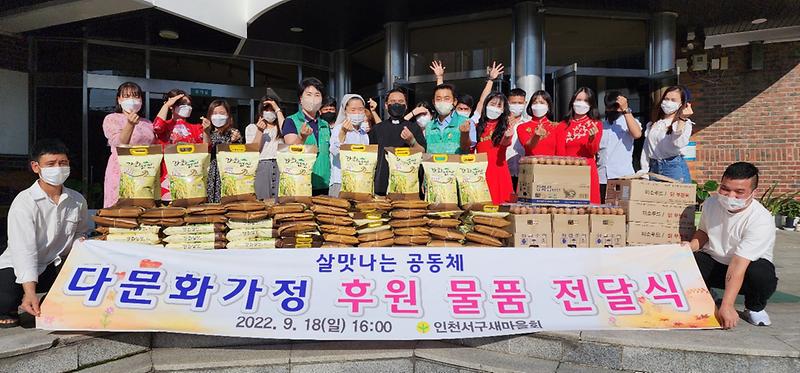 8서구새마을회,_석남동성당_찾아_다문화가정_위한_후원물품_전달_.jpg 이미지