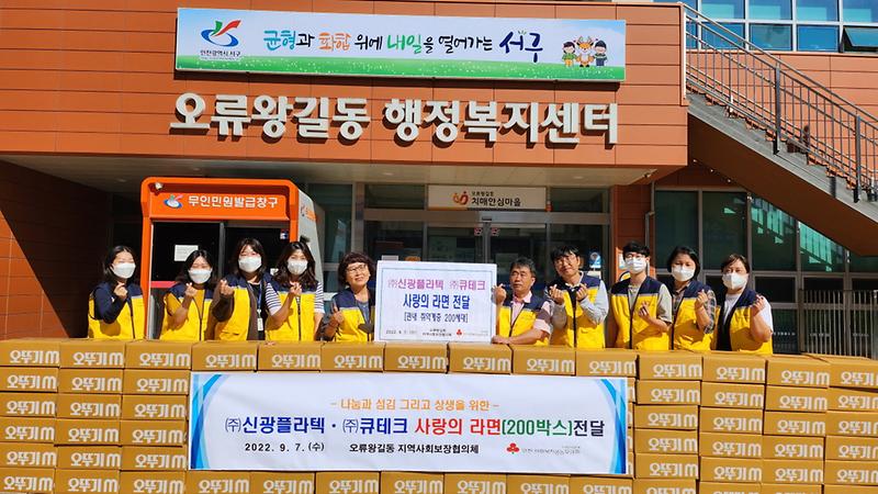 9㈜신광플라텍_(주)큐테크,_오류왕길동에_라면_200박스_기부_.jpg 이미지