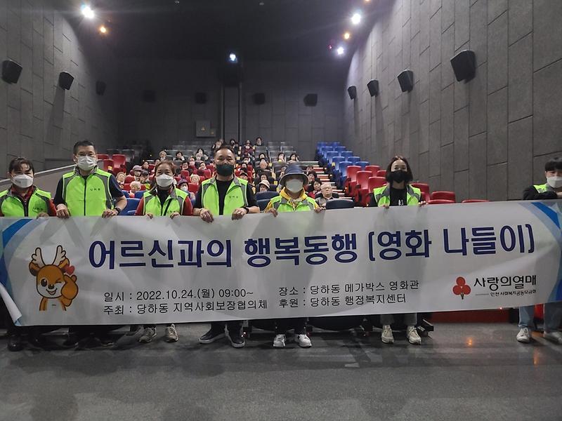 9당하동_지역사회보장협의체,_어르신_모시고_‘영화나들이’_.jpg 이미지