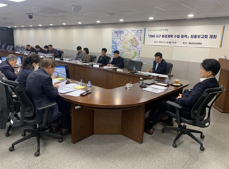 1.2040_서구_환경계획_수립_용역_최종보고회_개최(2).jpg 이미지