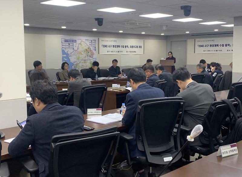 1.2040_서구_환경계획_수립_용역_최종보고회_개최(3).jpg 이미지