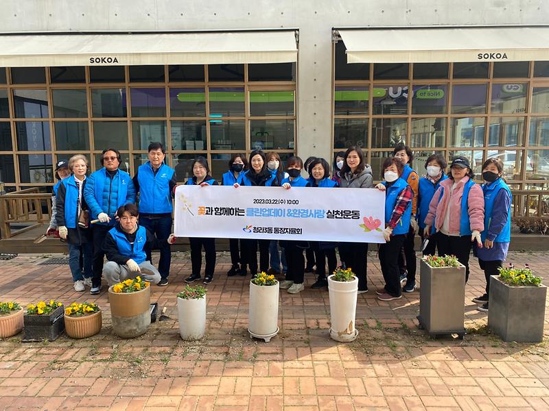 10청라3동,_‘꽃과_함께하는_클린업데이’···청소취약지에_봄꽃_심어__(1).jpg 이미지