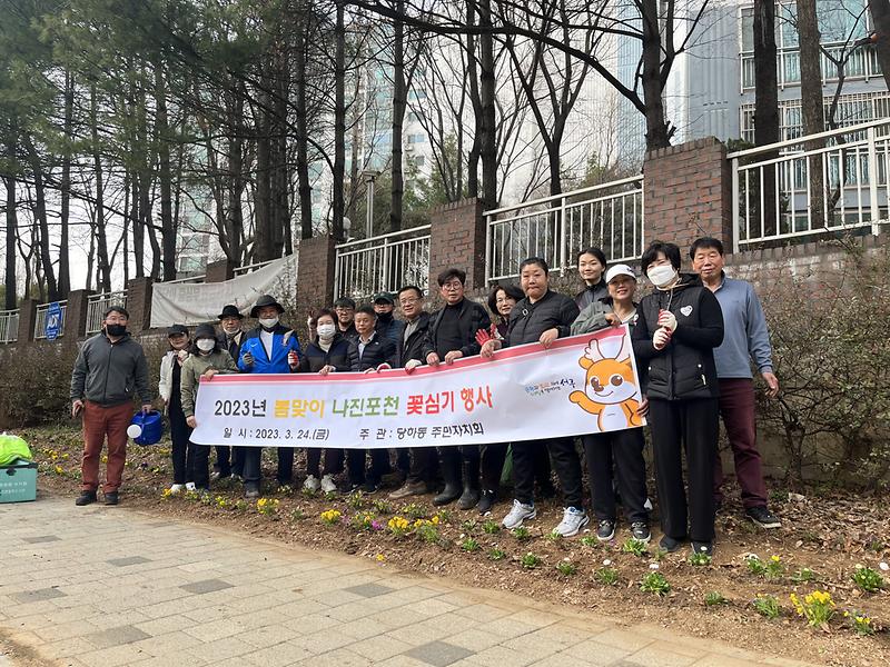 10당하동_주민자치회,_나진포천_산책로에_봄꽃_심어_‘기분좋은_공간으로’__(1).jpg 이미지