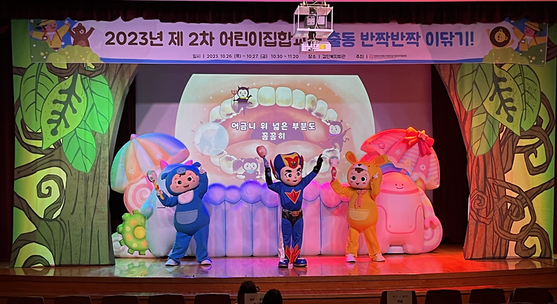 10검단어린이급식관리지원센터,_이닦이_어린이_뮤지컬_진행(2).png 이미지