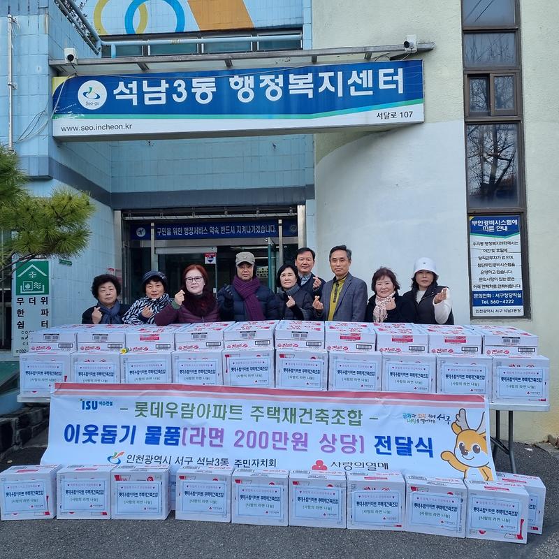 10이수건설_롯데우람아파트_주택재건축조합,_석남3동에_사랑나눔_라면_기탁(1).jpg 이미지