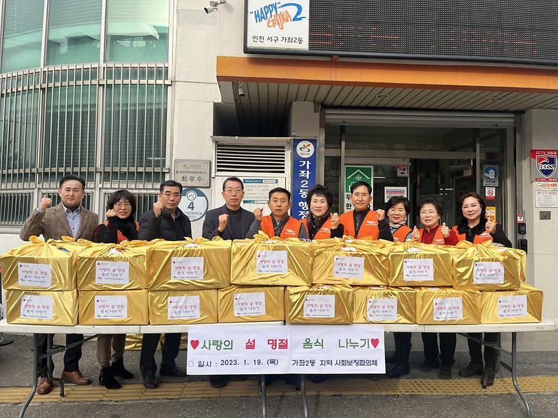 11가좌2동_지역사회보장협의체,_‘설_명절_음식_나누기’로_온정_베풀어_.jpg 이미지