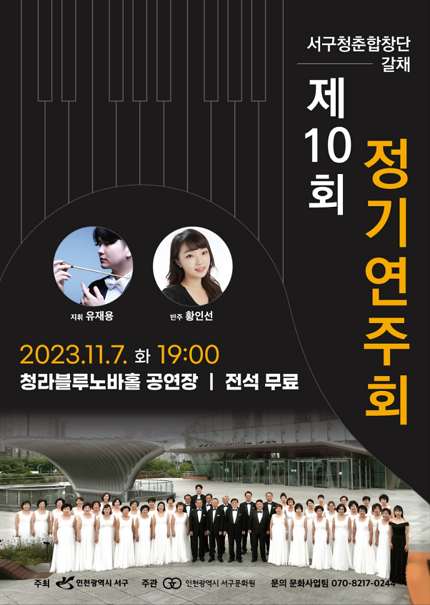 11인천서구문화원,_서구청춘합창단_갈채_제10회_정기연주회_개최(1).png 이미지