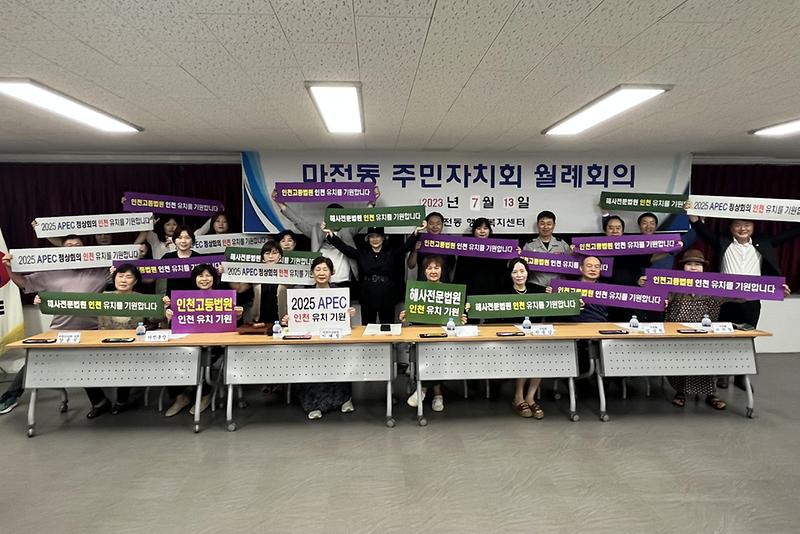 11마전동_주민자치회,_2025_APEC_정상회의·_인천고등법원·해사전문법원_인천_유치_릴레이_지지_선언_.jpg 이미지