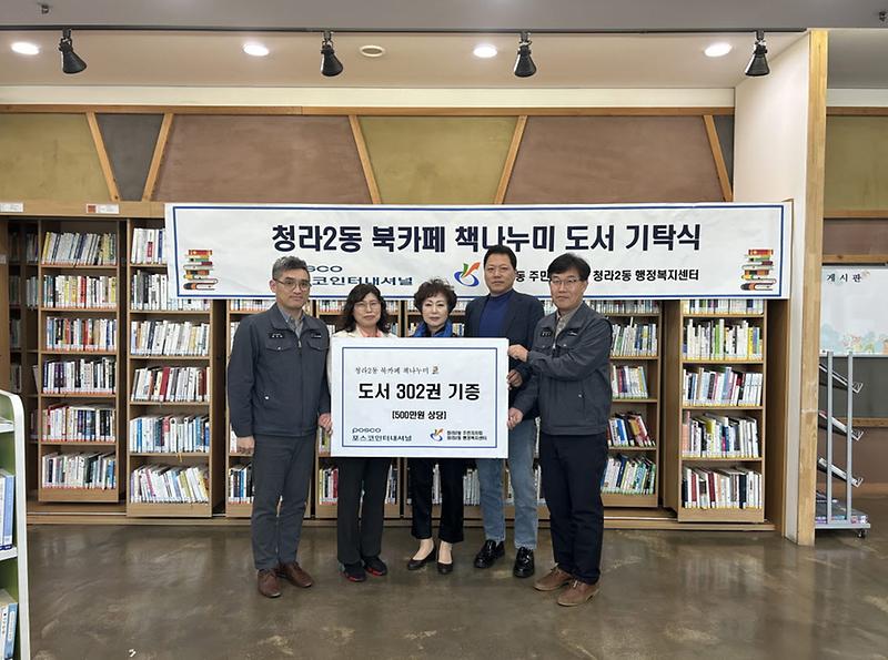11포스코인터내셔널,_청라2동_북카페에_500만원_상당_도서_기증(1).jpg 이미지
