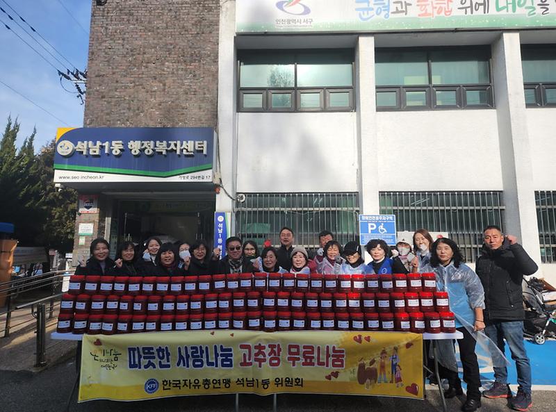 11석남1동_자유총연맹,_고추장_무료_나눔(1).jpg 이미지