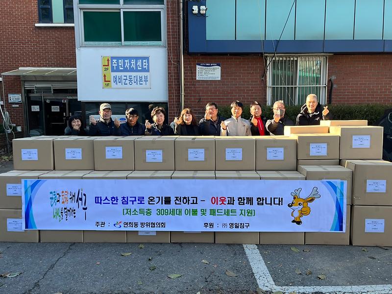 11영일침장,_연희동에_홀몸어르신_이불_309채_전달(1).jpg 이미지