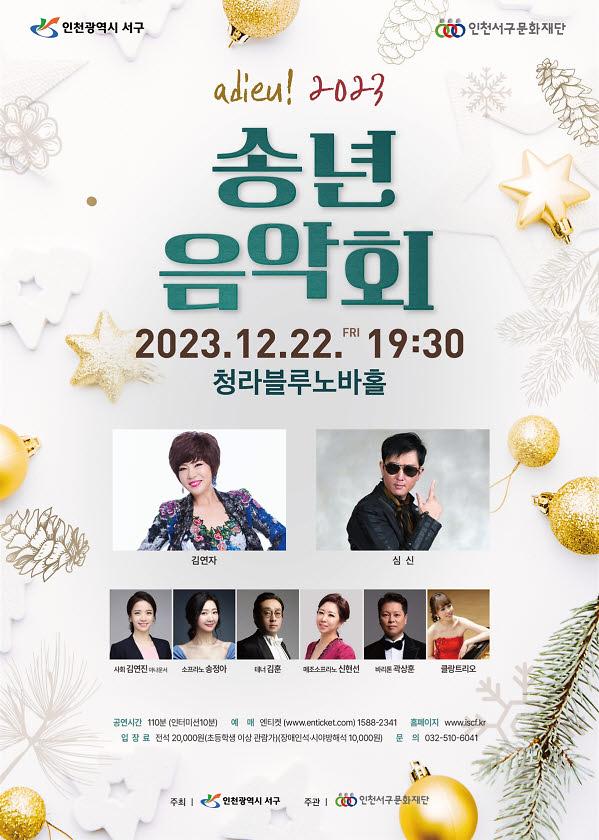 12청라블루노바홀_송년음악회_adieu!_2023_개최(1).jpg 이미지
