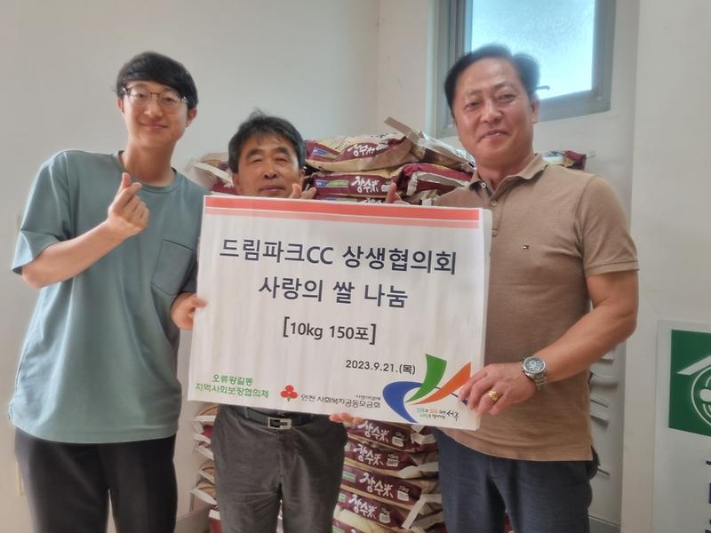 12드림파크CC_상생협의회,_오류왕길동_행정복지센터에_사랑의_쌀_전달(1).jpg 이미지