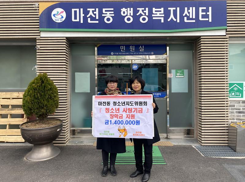 12마전동_청소년지도위원회__청소년_사랑기금_장학금_전달(2).jpg 이미지